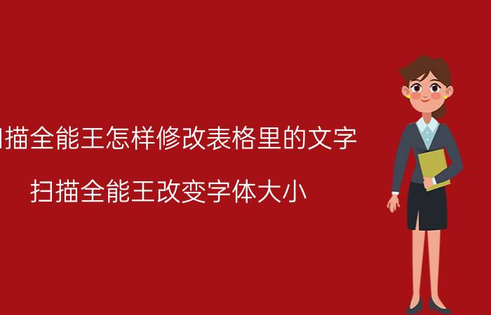 扫描全能王怎样修改表格里的文字 扫描全能王改变字体大小？